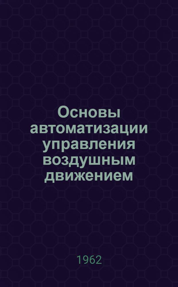 Основы автоматизации управления воздушным движением : Конспект лекций Ч. 1-. Ч. 1