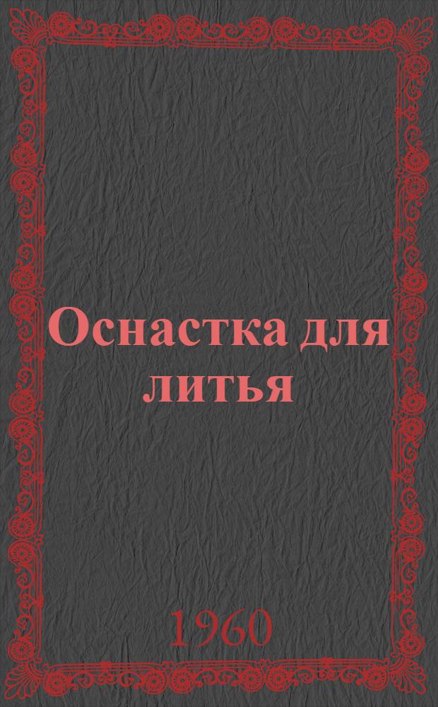 Оснастка для литья : Материалы семинара "Конструирование и эксплуатация оснастки для точных способов литья" : Сб. 1-