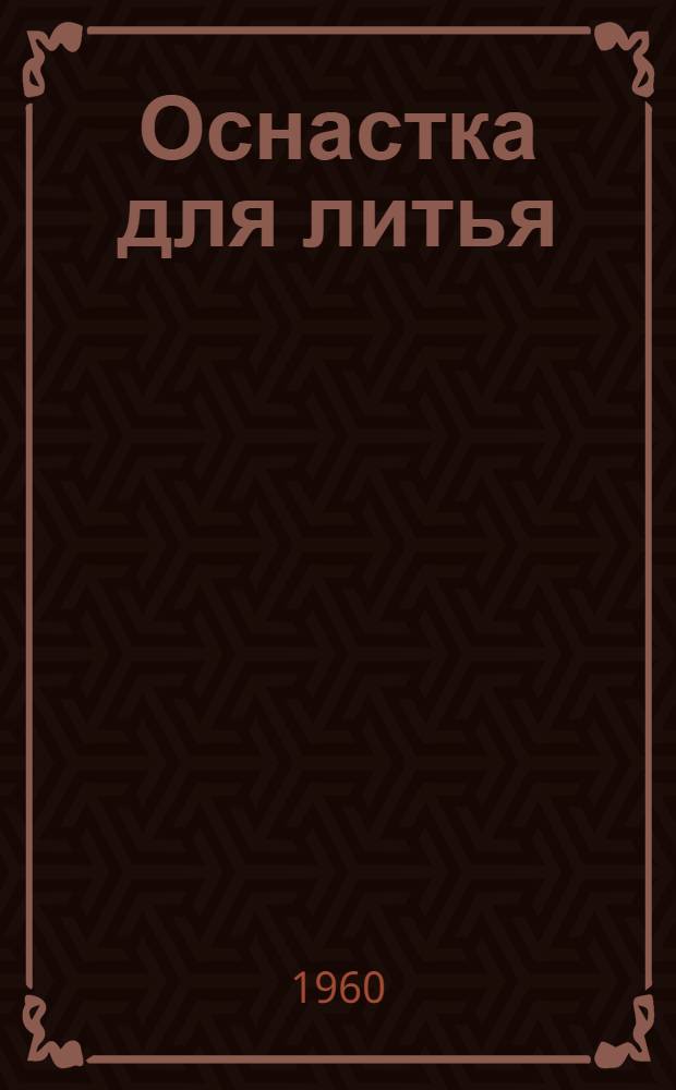 Оснастка для литья : Материалы семинара ["Конструирование и эксплуатация оснастки для точных способов литья"] Сб. 1-. Сб. 1