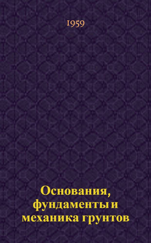 Основания, фундаменты и механика грунтов : Науч.-техн. журнал Гос. Комитета Совета Министров СССР по делам строительства