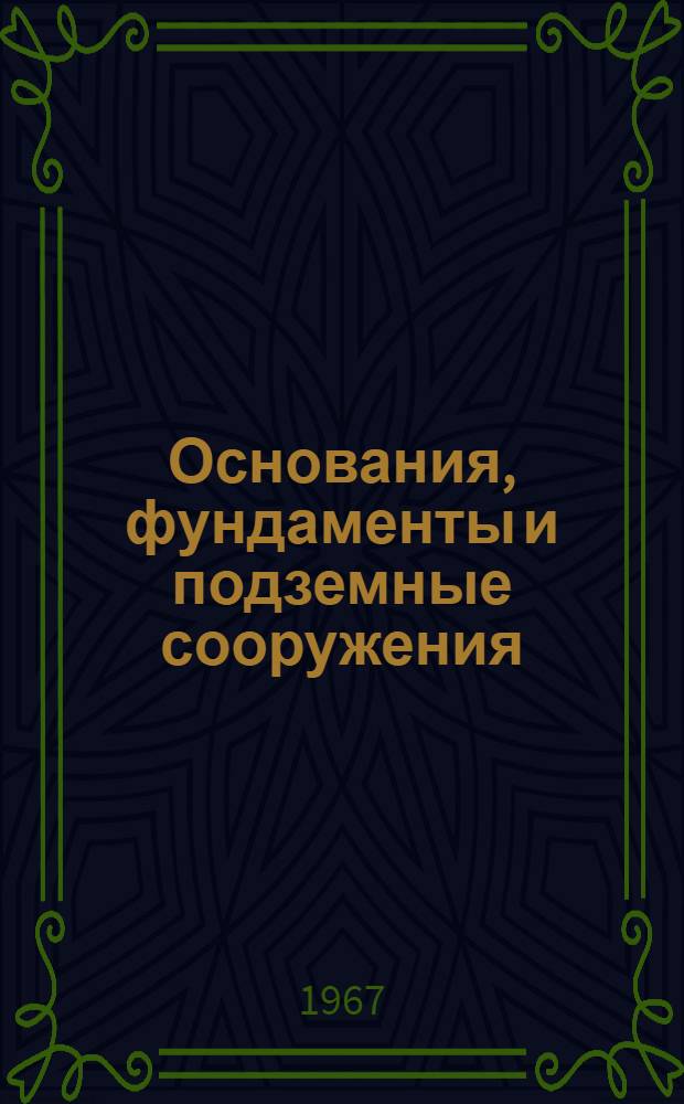 Основания, фундаменты и подземные сооружения : Науч. труды : Вып. 1-