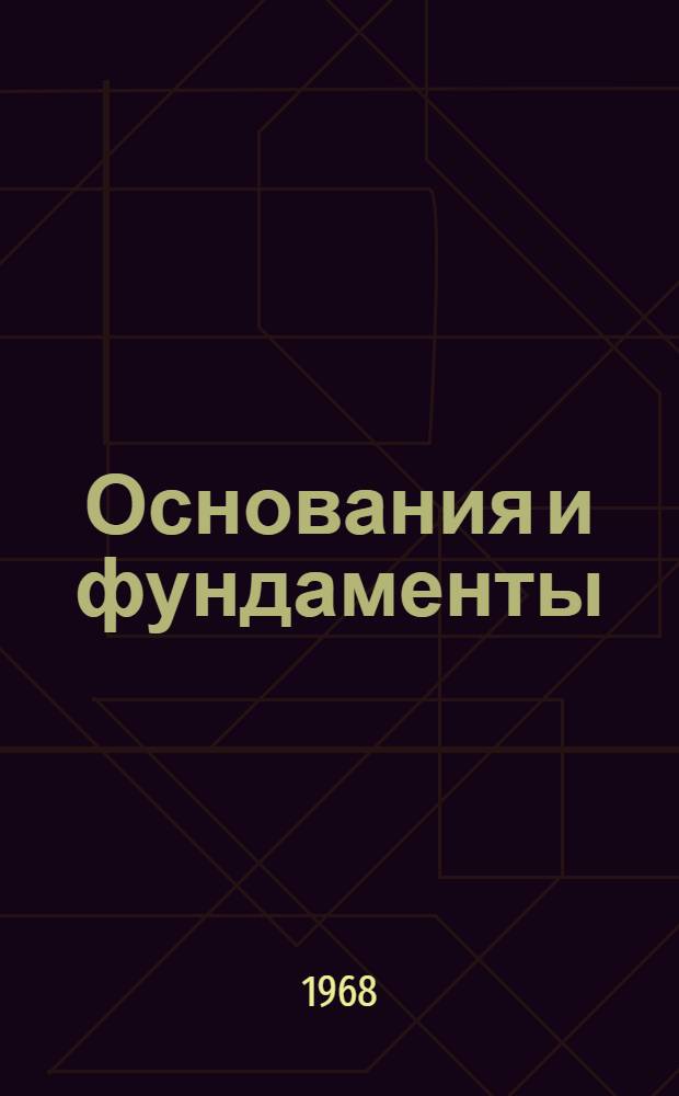Основания и фундаменты : Межвед. респ. науч. сборник : Вып. 1-