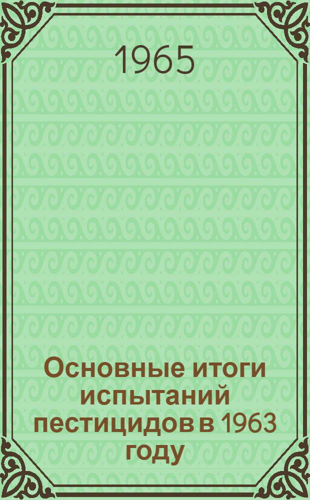 Основные итоги испытаний пестицидов в 1963 году