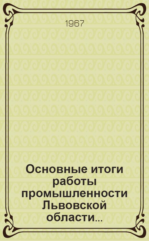 Основные итоги работы промышленности Львовской области...