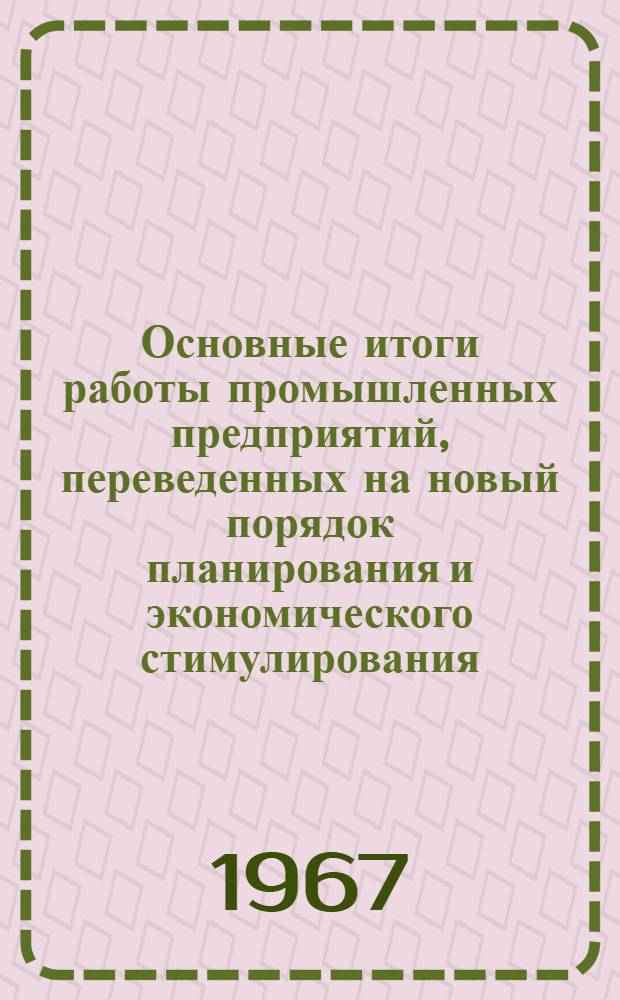 Основные итоги работы промышленных предприятий, переведенных на новый порядок планирования и экономического стимулирования...