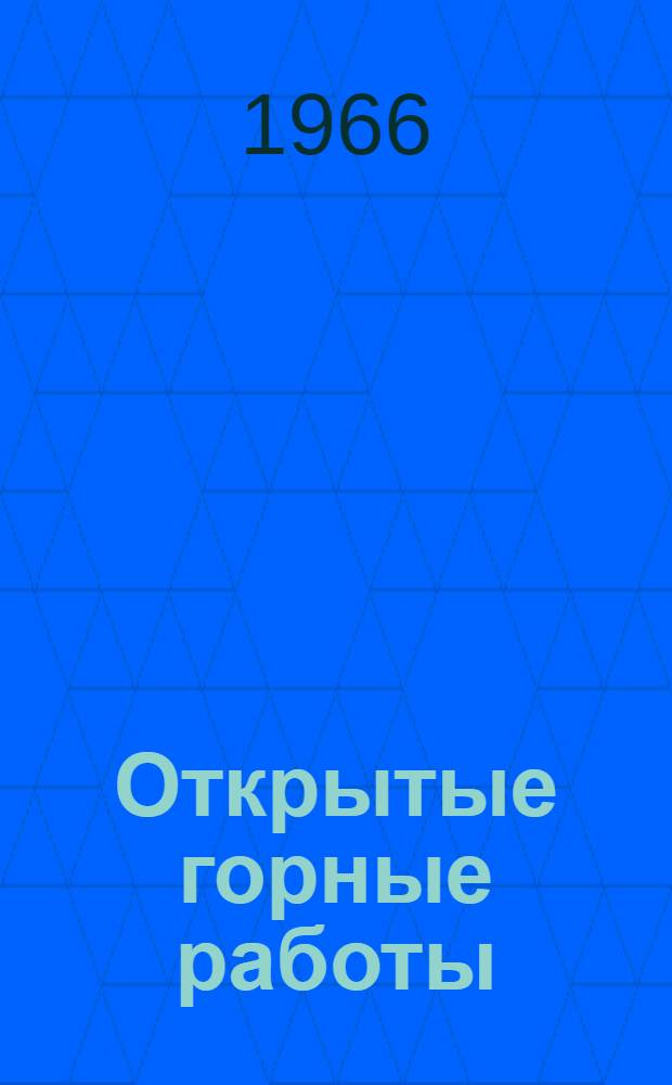 Открытые горные работы : Бюллетень отеч. и иностр. литературы
