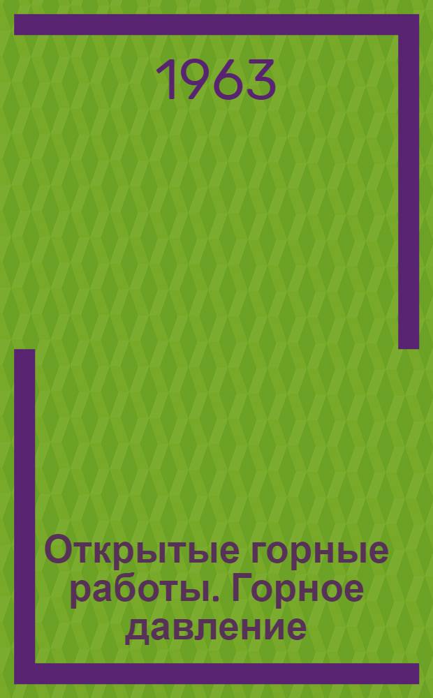 Открытые горные работы. Горное давление : Бюллетень отеч. и иностр. литературы