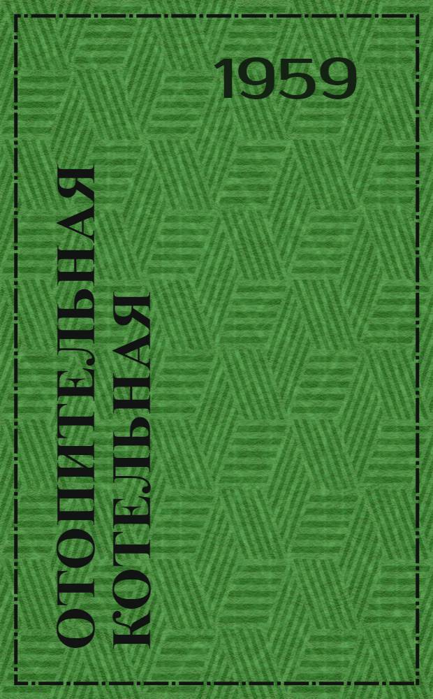 Отопительная котельная : Тип КГ-10
