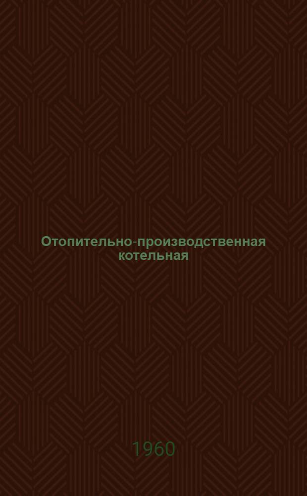 Отопительно-производственная котельная : Тип II-А Паропроизводительность 7,5 т/час, топливо - АРШ, теплоноситель - пар Типовой проект 4-18-131. Альбом 3 : Санитарно-техническая часть
