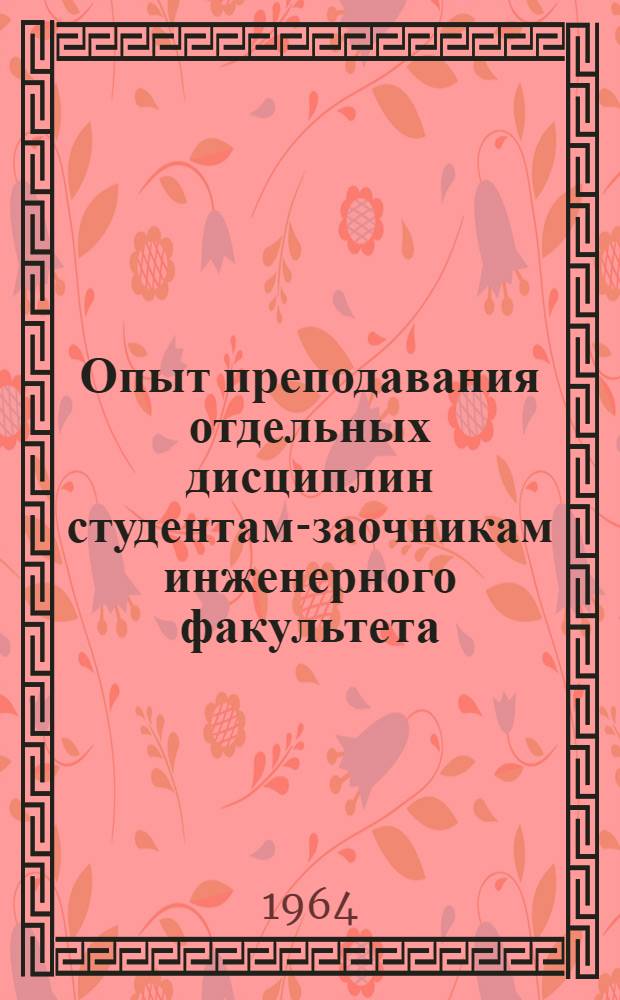 Опыт преподавания отдельных дисциплин студентам-заочникам инженерного факультета : Сборник статей