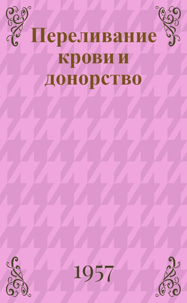 Переливание крови и донорство
