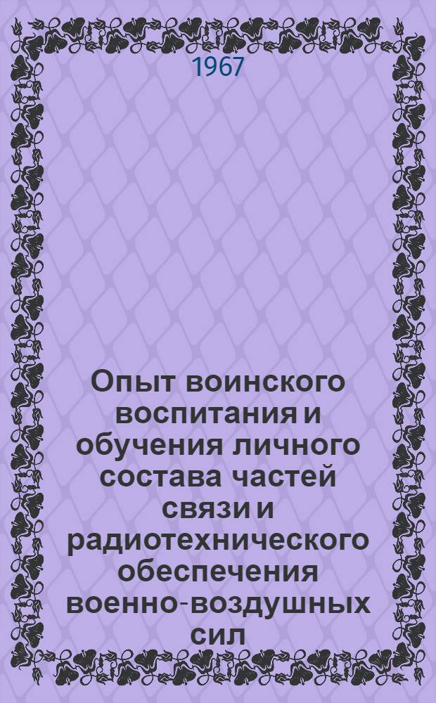 Опыт воинского воспитания и обучения личного состава частей связи и радиотехнического обеспечения военно-воздушных сил