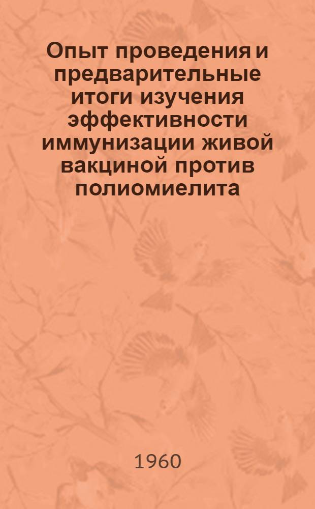 Опыт проведения и предварительные итоги изучения эффективности иммунизации живой вакциной против полиомиелита
