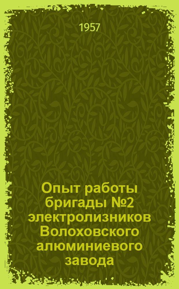 Опыт работы бригады № 2 электролизников [Волоховского алюминиевого завода] : Бригадир т. Чукин А.П