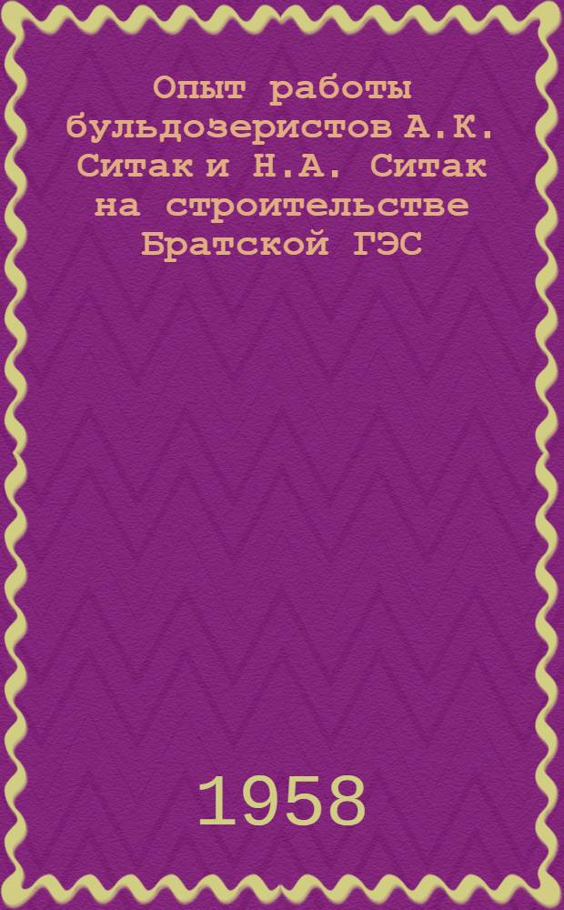 Опыт работы бульдозеристов А.К. Ситак и Н.А. Ситак на строительстве Братской ГЭС