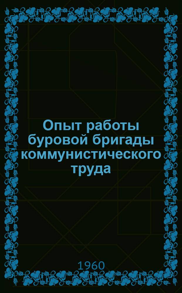 Опыт работы буровой бригады коммунистического труда