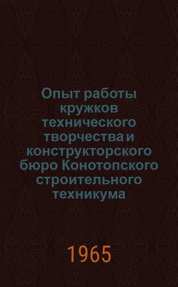 Опыт работы кружков технического творчества и конструкторского бюро Конотопского строительного техникума