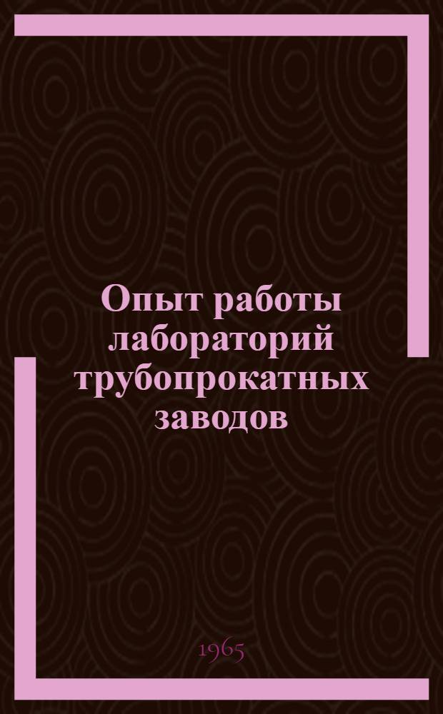 Опыт работы лабораторий трубопрокатных заводов : (Материалы совещания)