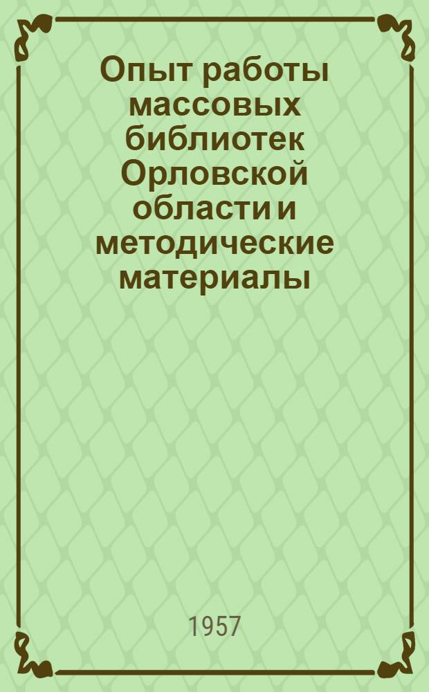 Опыт работы массовых библиотек Орловской области и методические материалы