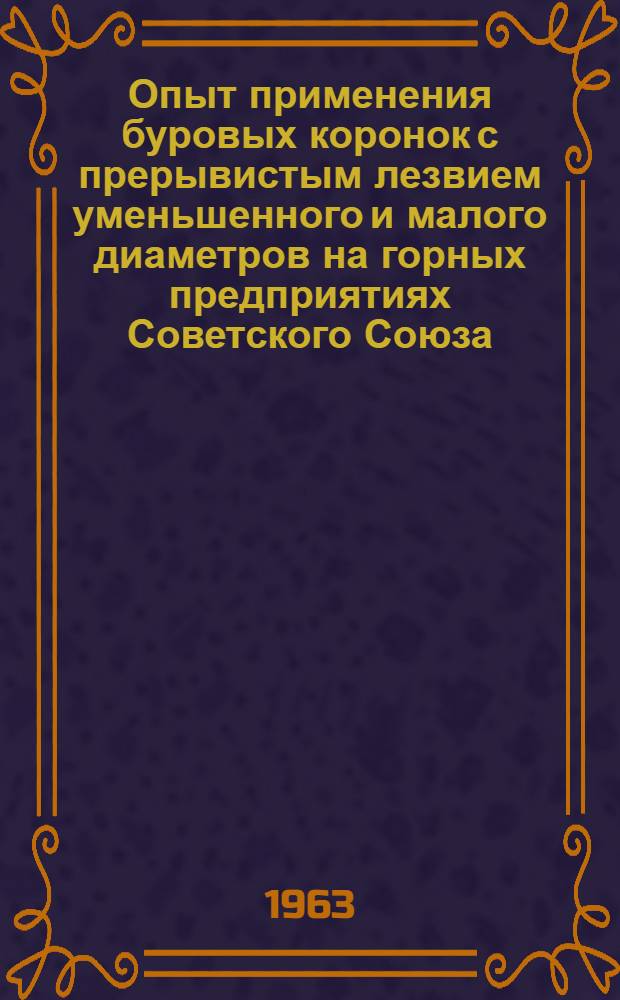 Опыт применения буровых коронок с прерывистым лезвием уменьшенного и малого диаметров на горных предприятиях Советского Союза
