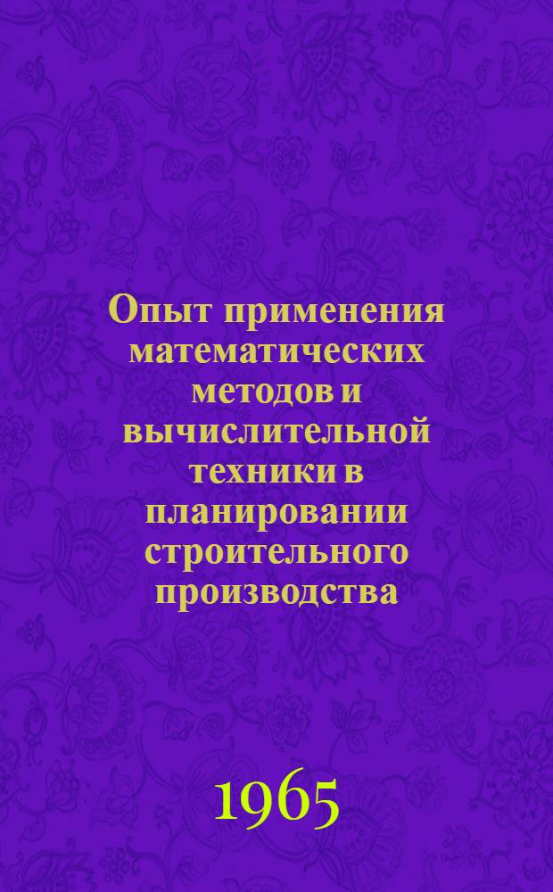 Опыт применения математических методов и вычислительной техники в планировании строительного производства : (Тезисы докладов)