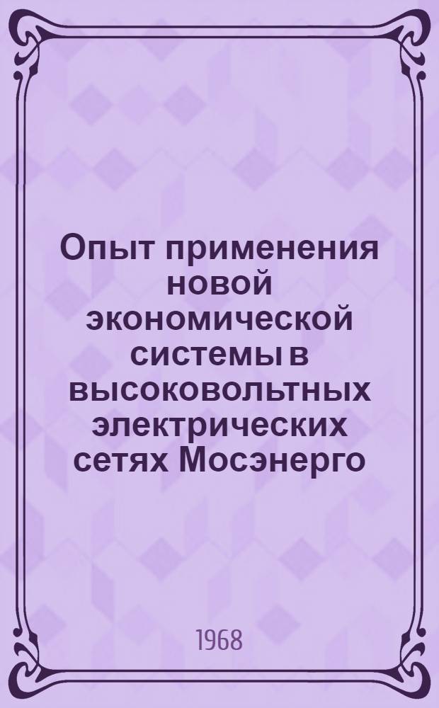 Опыт применения новой экономической системы в высоковольтных электрических сетях Мосэнерго