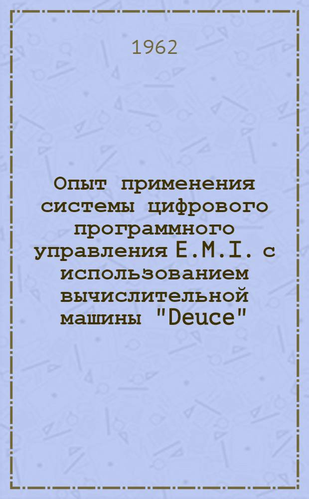Опыт применения системы цифрового программного управления E.M.I. с использованием вычислительной машины "Deuce"
