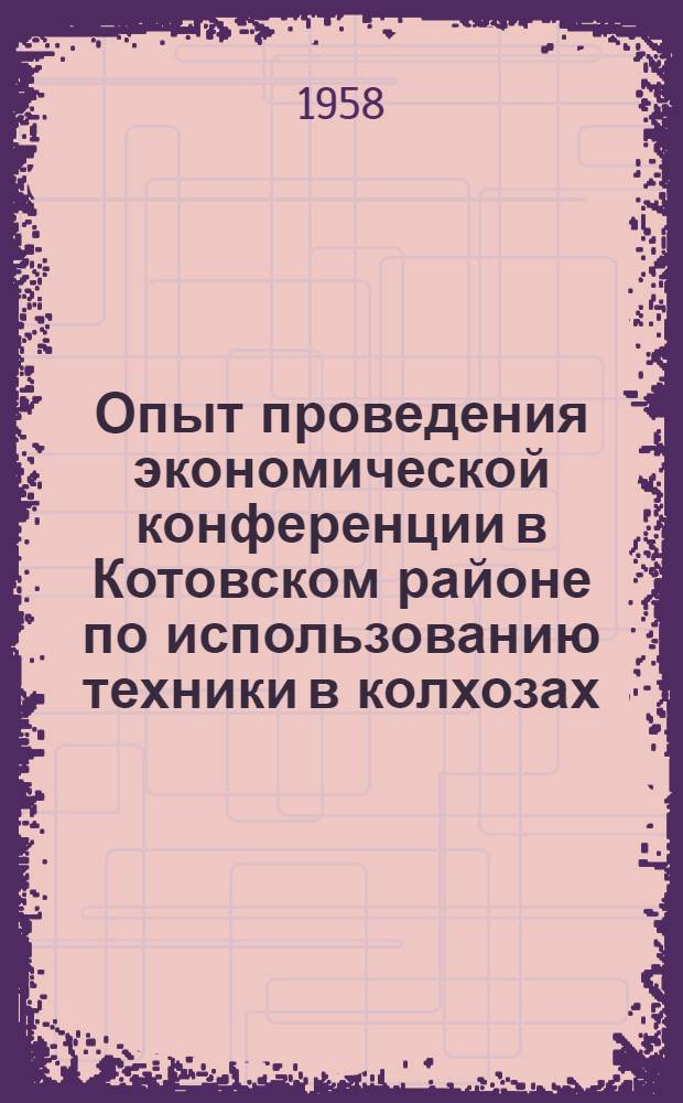 Опыт проведения экономической конференции в Котовском районе по использованию техники в колхозах