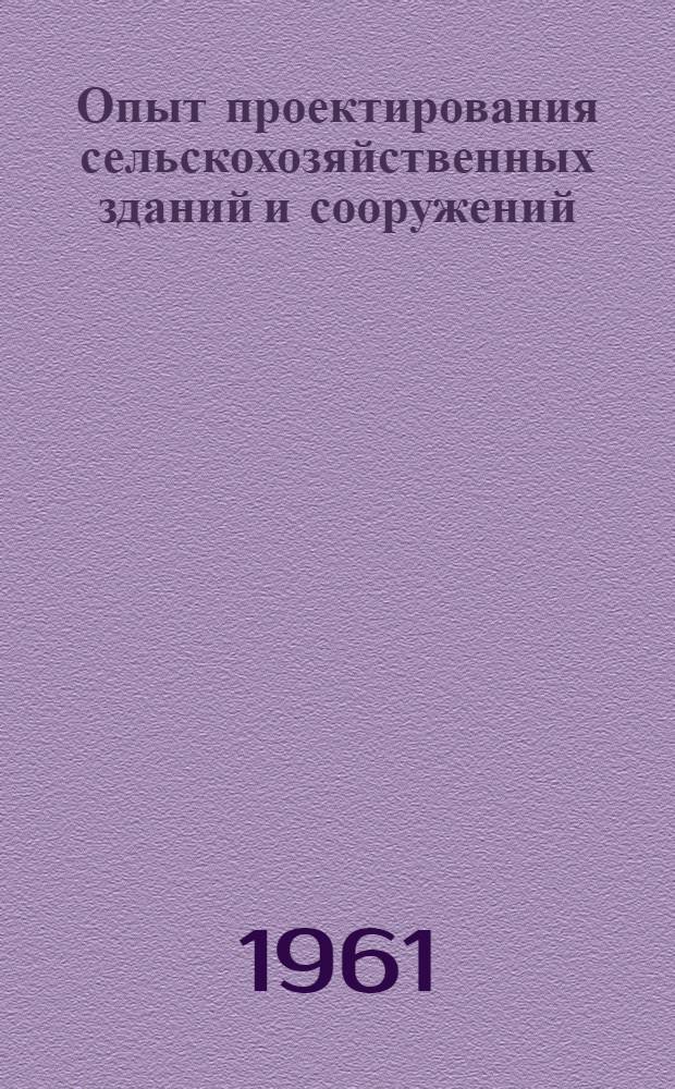 Опыт проектирования сельскохозяйственных зданий и сооружений : Сборник техн. информации : Г. 2-3
