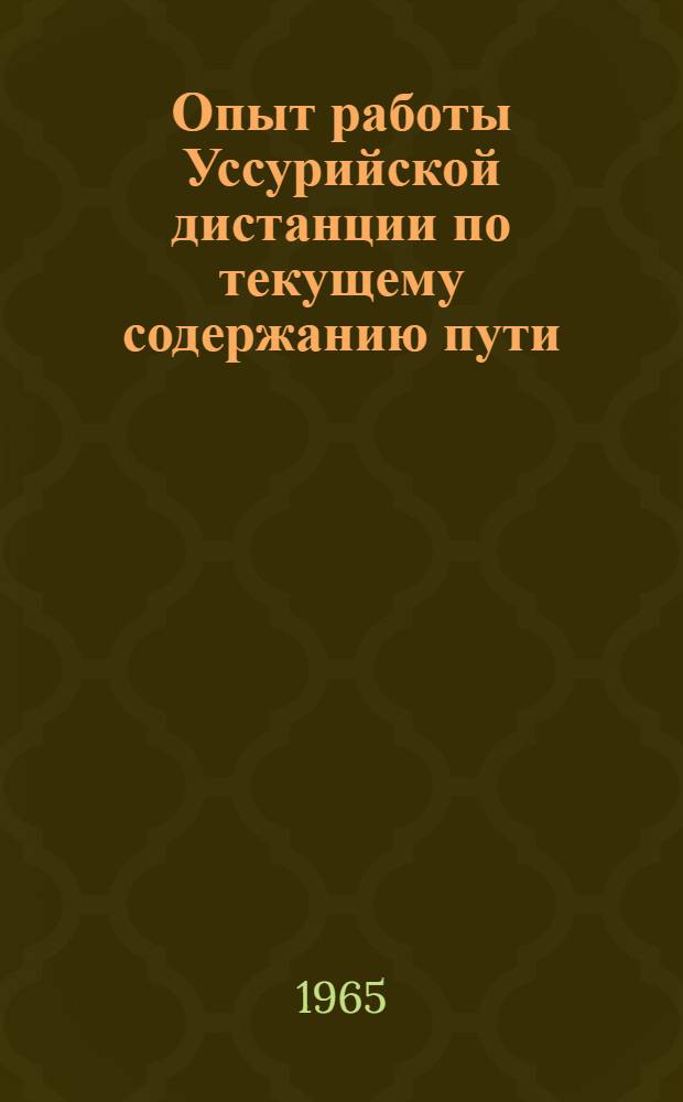 Опыт работы Уссурийской дистанции по текущему содержанию пути