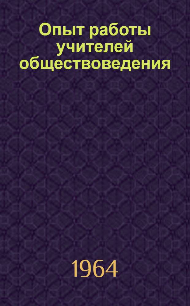 Опыт работы учителей обществоведения : Сборник статей