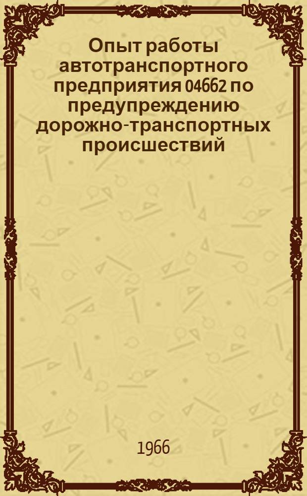 Опыт работы автотранспортного предприятия 04662 по предупреждению дорожно-транспортных происшествий