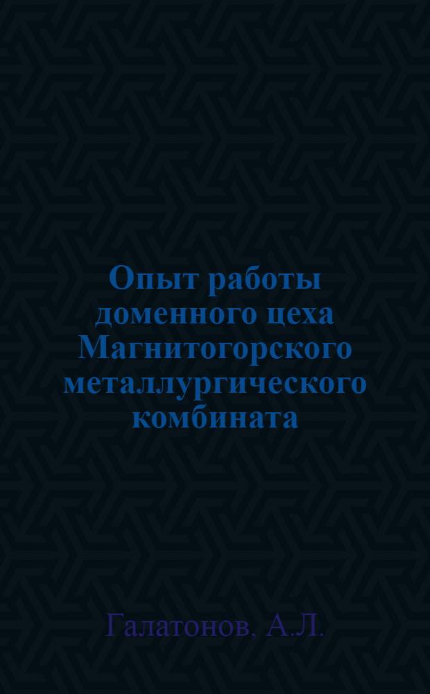 Опыт работы доменного цеха Магнитогорского металлургического комбината