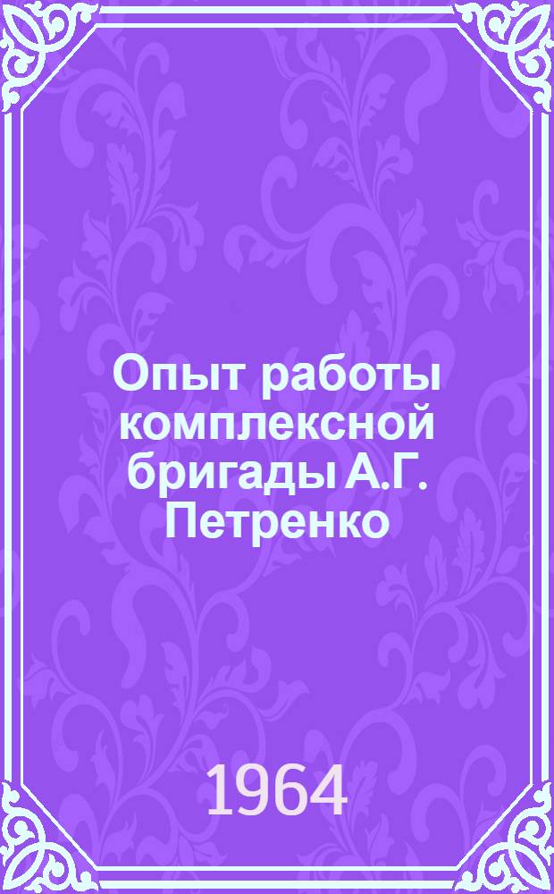 Опыт работы комплексной бригады А.Г. Петренко