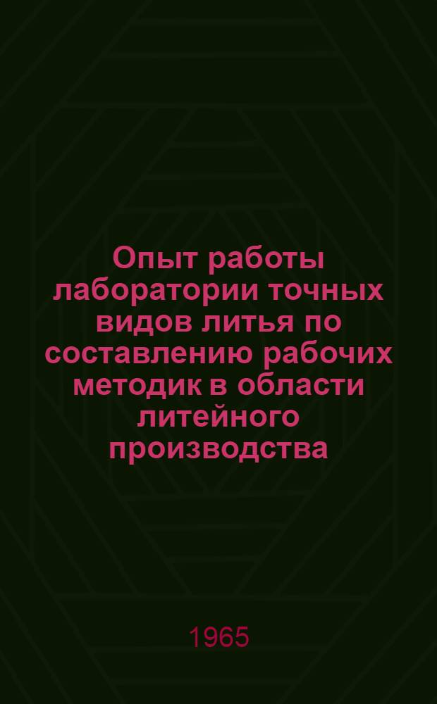 Опыт работы лаборатории точных видов литья по составлению рабочих методик в области литейного производства : (По материалам доклада М.Я. Ефимова "О составлении рабочих методик к тематике НИИТавтопрома", на семинаре 5 мая 1965 г.)