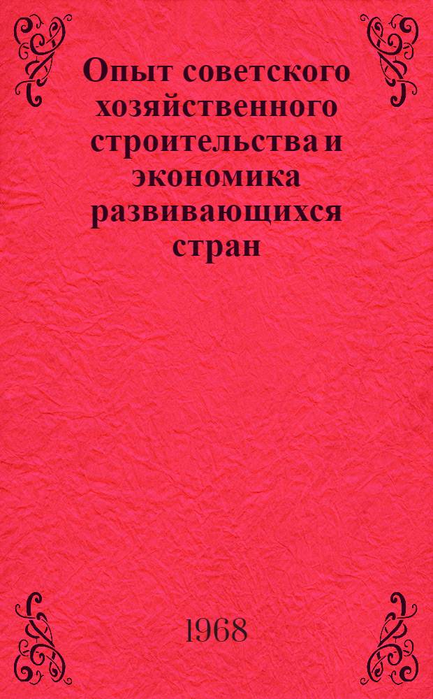 Опыт советского хозяйственного строительства и экономика развивающихся стран : Сборник статей