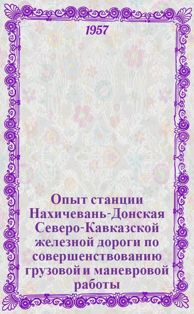 [Опыт станции Нахичевань-Донская Северо-Кавказской железной дороги по совершенствованию грузовой и маневровой работы]