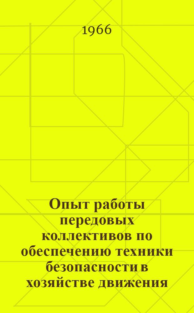 Опыт работы передовых коллективов по обеспечению техники безопасности в хозяйстве движения