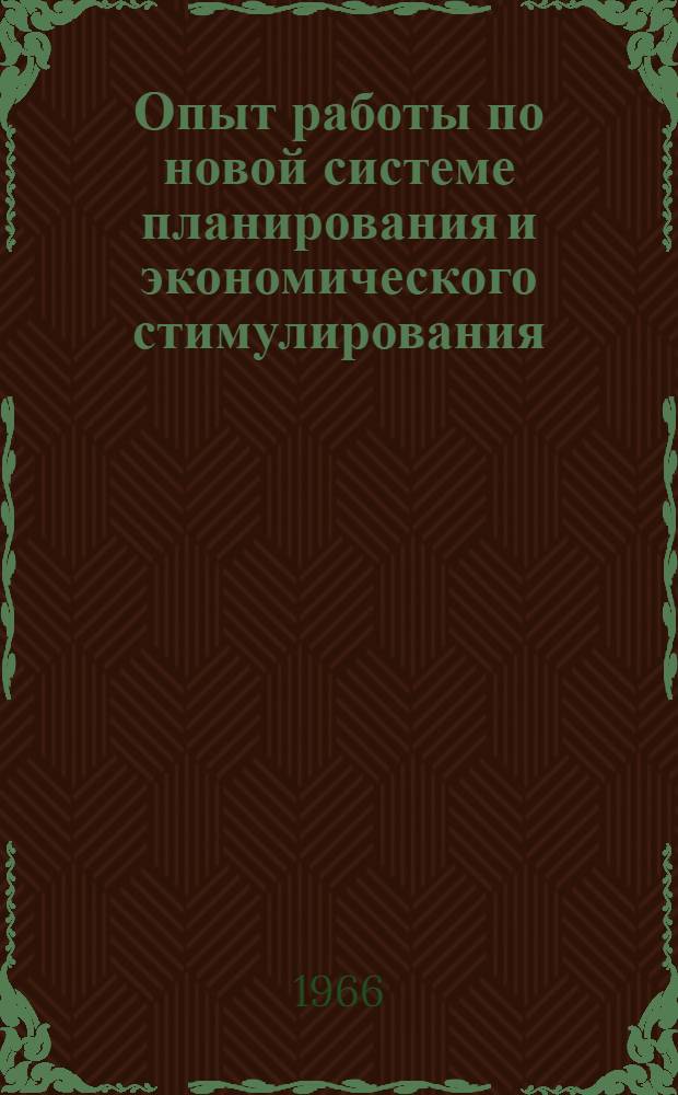 Опыт работы по новой системе планирования и экономического стимулирования (по итогам работы п/я 334 и КМЗ в I квартале 1966 г.)