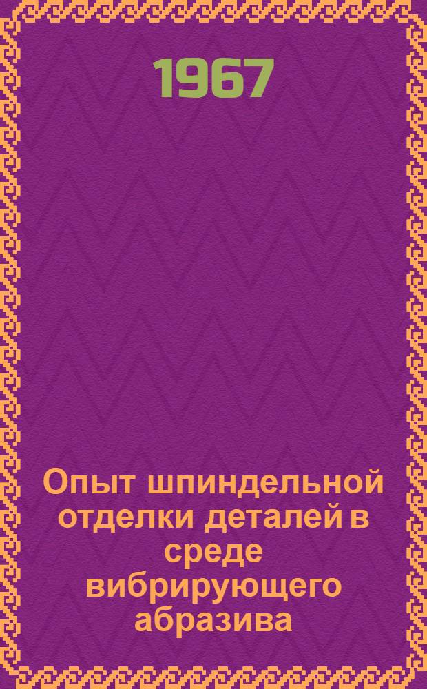 Опыт шпиндельной отделки деталей в среде вибрирующего абразива