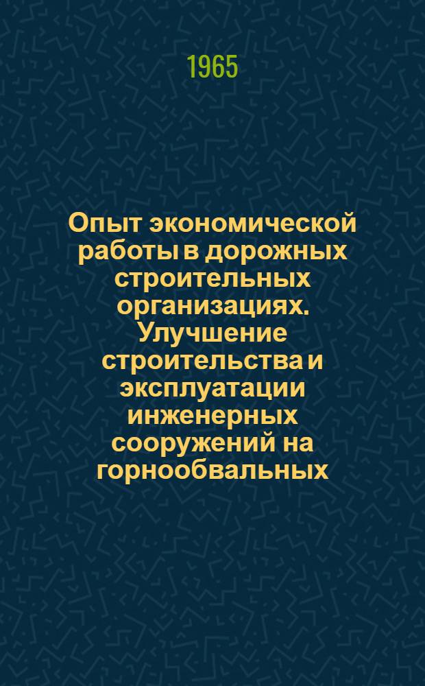 Опыт экономической работы в дорожных строительных организациях. Улучшение строительства и эксплуатации инженерных сооружений на горнообвальных, оползневых и размывных участках железных дорог
