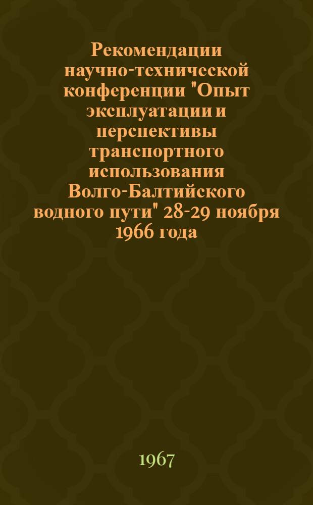 Рекомендации научно-технической конференции "Опыт эксплуатации и перспективы транспортного использования Волго-Балтийского водного пути" 28-29 ноября 1966 года