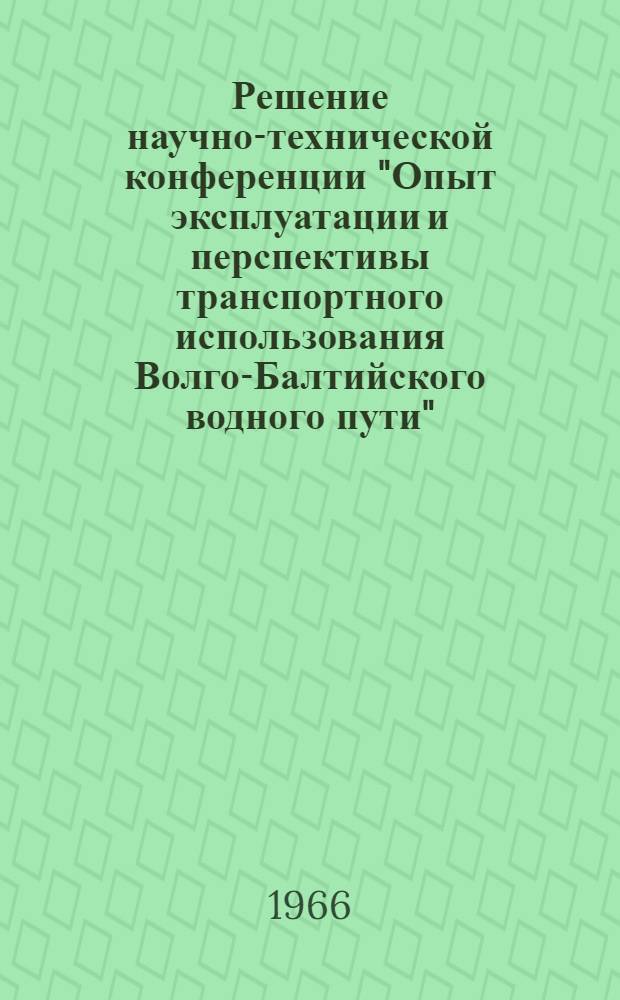 Решение научно-технической конференции "Опыт эксплуатации и перспективы транспортного использования Волго-Балтийского водного пути", состоявшейся в г. Ленинграде : Проект