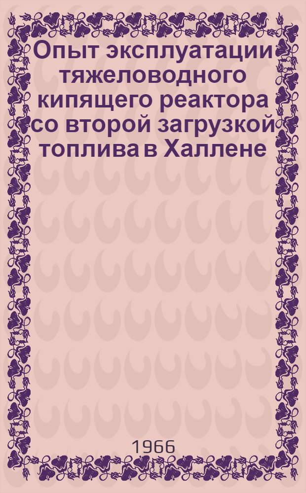 Опыт эксплуатации тяжеловодного кипящего реактора со второй загрузкой топлива в Халлене