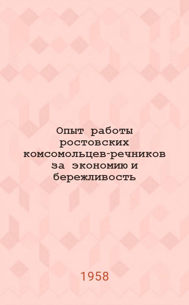 Опыт работы ростовских комсомольцев-речников за экономию и бережливость