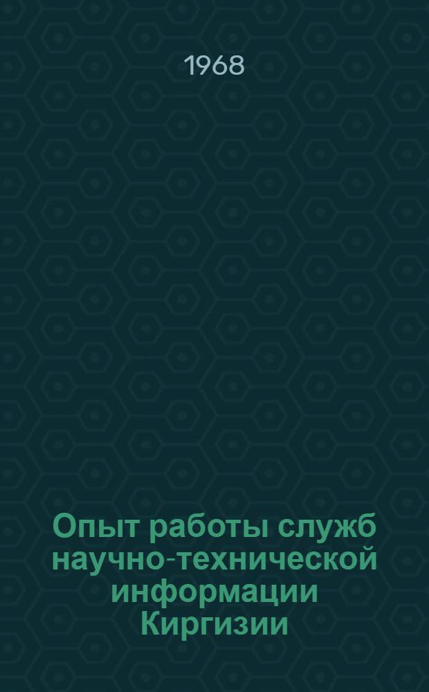 Опыт работы служб научно-технической информации Киргизии : (Материалы Совещания)
