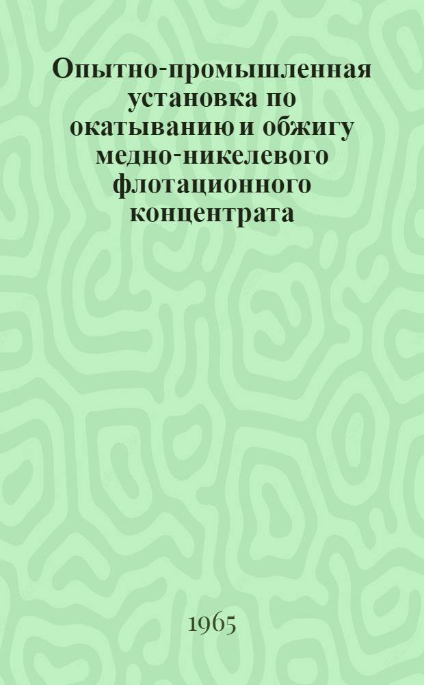 Опытно-промышленная установка по окатыванию и обжигу медно-никелевого флотационного концентрата
