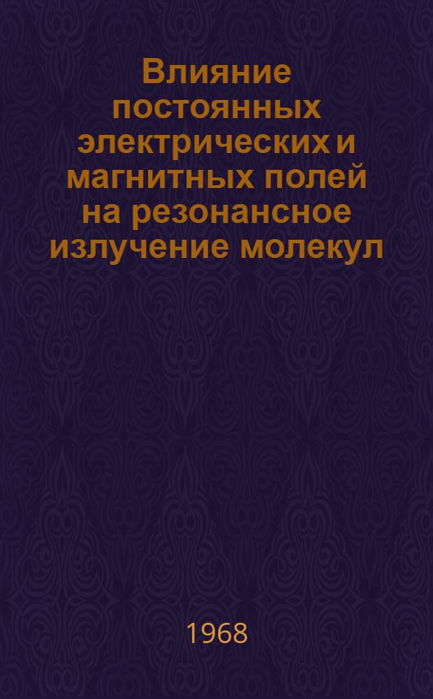 Влияние постоянных электрических и магнитных полей на резонансное излучение молекул : 2-