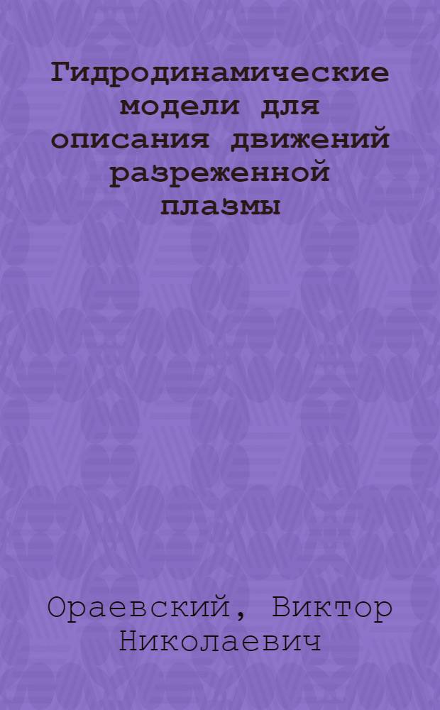 Гидродинамические модели для описания движений разреженной плазмы
