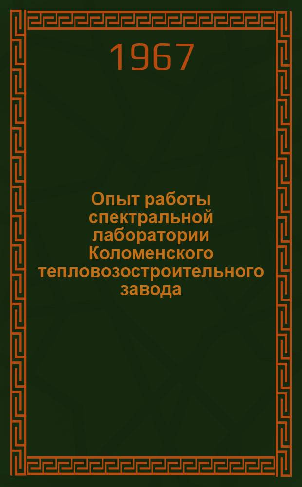 Опыт работы спектральной лаборатории Коломенского тепловозостроительного завода